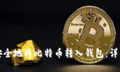 优质如何安全地将比特币