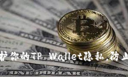 如何有效保护你的TP Wallet隐私，防止被他人观察
