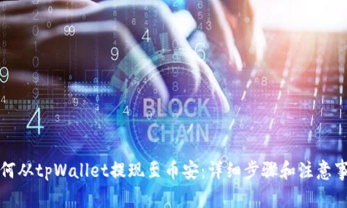 如何从tpWallet提现至币安：详细步骤和注意事项
