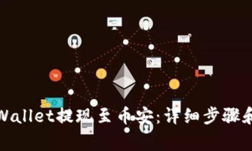 如何从tpWallet提现至币安：详细步骤和注意事项
