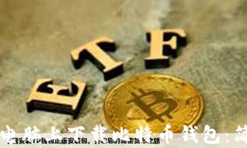 
如何在电脑上下载比特币钱包：简单指南