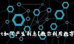  tpWallet如何产生利息？教你利用数字资产增值