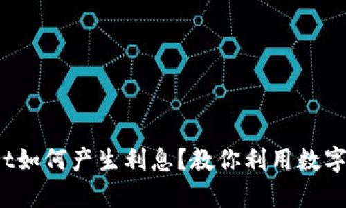  tpWallet如何产生利息？教你利用数字资产增值