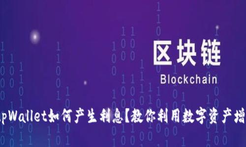  tpWallet如何产生利息？教你利用数字资产增值