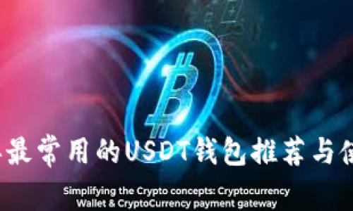 2023年最常用的USDT钱包推荐与使用指南
