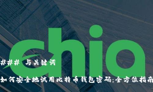### 与关键词

如何安全地试用比特币钱包密码：全方位指南