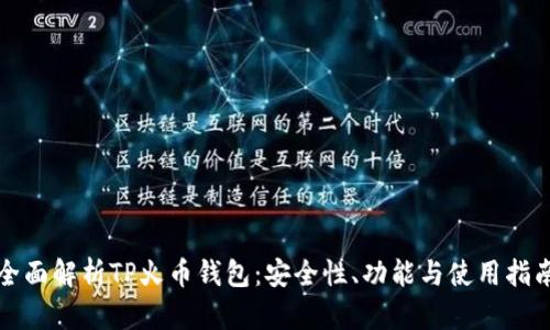全面解析TP火币钱包：安全性、功能与使用指南