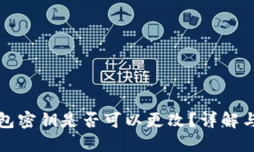 狗狗币钱包密钥是否可以更改？详解与使用技巧
