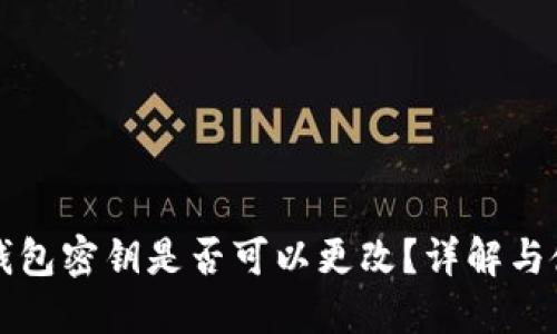 狗狗币钱包密钥是否可以更改？详解与使用技巧
