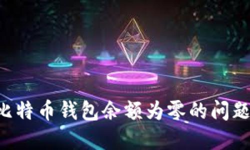 如何解决比特币钱包余额为零的问题：全面指南