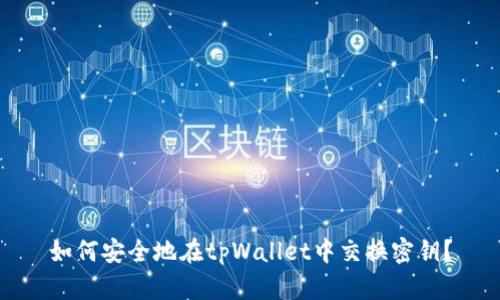 如何安全地在tpWallet中交换密钥?