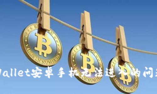 解决tpWallet安卓手机无法进入的问题全攻略