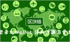 如何重新登录tpWallet：详细步骤与常见问题解析
