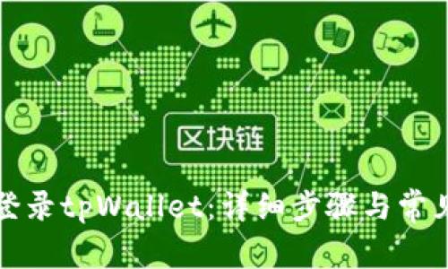 如何重新登录tpWallet：详细步骤与常见问题解析