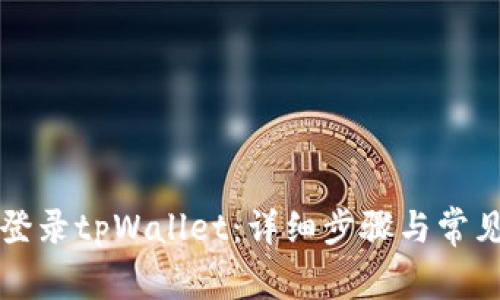 如何重新登录tpWallet：详细步骤与常见问题解析