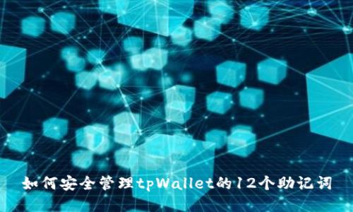 如何安全管理tpWallet的12个助记词