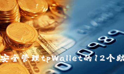 如何安全管理tpWallet的12个助记词