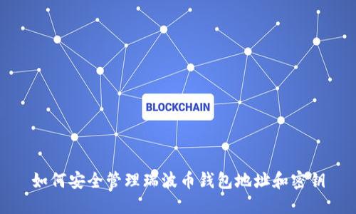 如何安全管理瑞波币钱包地址和密钥