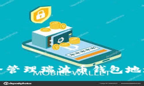 如何安全管理瑞波币钱包地址和密钥