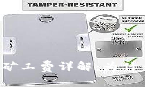 tpWallet矿工费详解：为什么费用高？