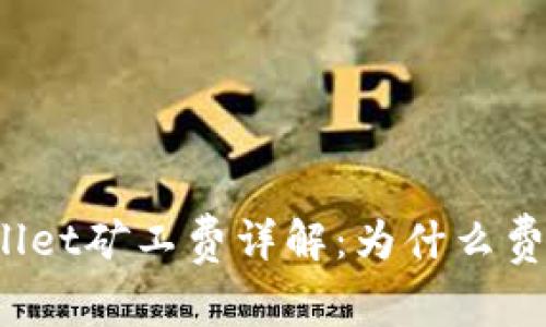 tpWallet矿工费详解：为什么费用高？