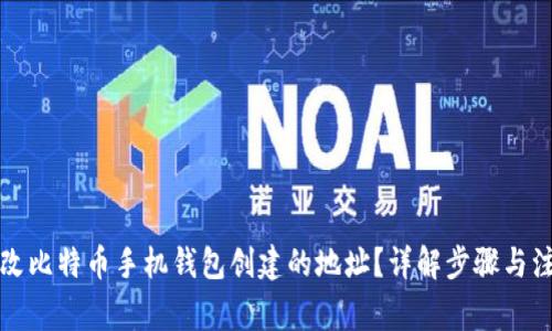 如何修改比特币手机钱包创建的地址？详解步骤与注意事项