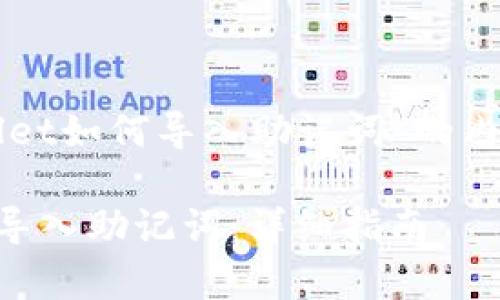 下面是关于“tpWallet如何导入助记词”的内容框架和具体内容。

如何在tpWallet中导入助记词：详细指南