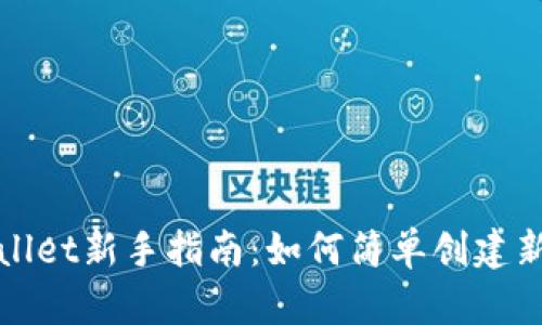 tpWallet新手指南：如何简单创建新钱包