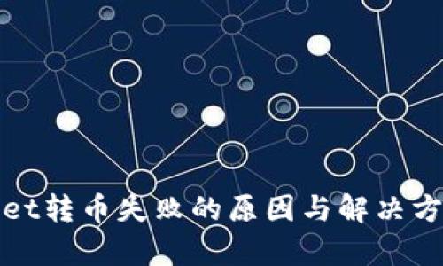 tpWallet转币失败的原因与解决方法详解