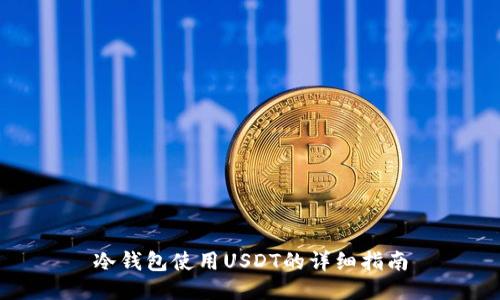冷钱包使用USDT的详细指南
