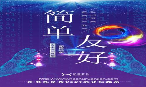 冷钱包使用USDT的详细指南