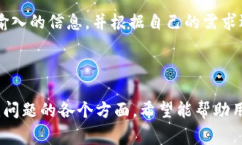   tpWallet资产提现攻略：详细步骤与注意事项 / 

 guanjianci tpWallet, 资产, 提现, 数字货币 /guanjianci 

## 内容主体大纲

1. **什么是 tpWallet**
   - tpWallet 的简介
   - tpWallet 的功能与特点

2. **为什么选择 tpWallet**
   - 安全性
   - 用户体验
   - 兼容性

3. **tpWallet资产提现的基本步骤**
   - 注册和登录 tpWallet
   - 资产准备
   - 选择提现方式

4. **提现前的准备工作**
   - 验证身份
   - 检查资产余额
   - 准备提现信息

5. **tpWallet提现操作流程**
   - 如何发起提现请求
   - 提现费的说明
   - 提现时间预估

6. **提现成功后的注意事项**
   - 确认到账
   - 保留交易记录
   - 防范提现风险

7. **常见问题解答**
   - 提现失败怎么处理？
   - 提现时间为什么会延迟？
   - 提现金额限制是什么？
   - 如何联系客服解决问题？
   - 提现安全性如何保障？
   - 有没有提现优惠活动？
   - 如何避免提现中的常见错误？

---

## 什么是 tpWallet

### tpWallet 的简介

tpWallet 是一款广泛使用的数字货币钱包，致力于为用户提供安全、便捷的数字资产存储和管理服务。它支持多种主流的数字货币，包括但不限于比特币、以太坊、莱特币等，满足不同用户的需求。

### tpWallet 的功能与特点

tpWallet 具备一系列强大的功能，例如资产管理、即时交易、身份验证等。用户可以通过直观的界面，同时进行多笔交易，而其多重安全机制也确保资产的安全性，让用户放心使用。

## 为什么选择 tpWallet

### 安全性

tpWallet 在安全性方面具备多重保障，包括加密技术，以及冷钱包存储机制，使得用户的资产能够得到有效保护。即便是在网络攻击频发的时代，tpWallet 依然能够确保用户的资金安全。

### 用户体验

tpWallet 的界面设计，适合不同年龄段的用户使用。用户能够轻松上手，完成各种操作。此外，平台还提供了多种语言支持，满足全球用户的需求。

### 兼容性

tpWallet 支持多种设备，包括手机、平板和计算机，用户可以随时随地管理自己的资产。这一特点极大地方便了用户的日常使用。

## tpWallet资产提现的基本步骤

### 注册和登录 tpWallet

用户首先需要在 tpWallet 的官方网站或者应用下载页面下载钱包应用。在完成下载后，按照提示进行注册，并根据系统要求进行身份验证。一旦完成注册，用户可以使用自己的账号密码进行登录。

### 资产准备

在提现之前，用户需要确保自己的钱包中有足够的数字资产，才能顺利完成提现操作。用户可以通过转账或购买等方式，将资产充值至 tpWallet。

### 选择提现方式

tpWallet 提供了多种提现方式，包括银行转账、第三方支付平台等。用户需要选择适合自己的提现方式，并了解相关的手续费和提现时间。

## 提现前的准备工作

### 验证身份

为了保障账户的安全，tpWallet 在用户提现前，会要求用户进行身份验证。通常需要提供身份证明文件等信息，以确认用户身份。通过身份验证可以有效防止诈骗和不法操作。

### 检查资产余额

撤出资产之前，用户应再次核实自己的余额，确保提现金额不超过可用余额。同时，也要确保所选择的提现方式支持该金额的提现。

### 准备提现信息

用户在进行提现时，需要填入相关的提现信息，包括提现金额、提现地址等。确保信息准确无误，以免造成不必要的麻烦。

## tpWallet提现操作流程

### 如何发起提现请求

在完成上述准备工作后，用户可以在 tpWallet 的首页找到