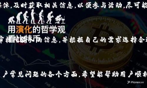   tpWallet资产提现攻略：详细步骤与注意事项 / 

 guanjianci tpWallet, 资产, 提现, 数字货币 /guanjianci 

## 内容主体大纲

1. **什么是 tpWallet**
   - tpWallet 的简介
   - tpWallet 的功能与特点

2. **为什么选择 tpWallet**
   - 安全性
   - 用户体验
   - 兼容性

3. **tpWallet资产提现的基本步骤**
   - 注册和登录 tpWallet
   - 资产准备
   - 选择提现方式

4. **提现前的准备工作**
   - 验证身份
   - 检查资产余额
   - 准备提现信息

5. **tpWallet提现操作流程**
   - 如何发起提现请求
   - 提现费的说明
   - 提现时间预估

6. **提现成功后的注意事项**
   - 确认到账
   - 保留交易记录
   - 防范提现风险

7. **常见问题解答**
   - 提现失败怎么处理？
   - 提现时间为什么会延迟？
   - 提现金额限制是什么？
   - 如何联系客服解决问题？
   - 提现安全性如何保障？
   - 有没有提现优惠活动？
   - 如何避免提现中的常见错误？

---

## 什么是 tpWallet

### tpWallet 的简介

tpWallet 是一款广泛使用的数字货币钱包，致力于为用户提供安全、便捷的数字资产存储和管理服务。它支持多种主流的数字货币，包括但不限于比特币、以太坊、莱特币等，满足不同用户的需求。

### tpWallet 的功能与特点

tpWallet 具备一系列强大的功能，例如资产管理、即时交易、身份验证等。用户可以通过直观的界面，同时进行多笔交易，而其多重安全机制也确保资产的安全性，让用户放心使用。

## 为什么选择 tpWallet

### 安全性

tpWallet 在安全性方面具备多重保障，包括加密技术，以及冷钱包存储机制，使得用户的资产能够得到有效保护。即便是在网络攻击频发的时代，tpWallet 依然能够确保用户的资金安全。

### 用户体验

tpWallet 的界面设计，适合不同年龄段的用户使用。用户能够轻松上手，完成各种操作。此外，平台还提供了多种语言支持，满足全球用户的需求。

### 兼容性

tpWallet 支持多种设备，包括手机、平板和计算机，用户可以随时随地管理自己的资产。这一特点极大地方便了用户的日常使用。

## tpWallet资产提现的基本步骤

### 注册和登录 tpWallet

用户首先需要在 tpWallet 的官方网站或者应用下载页面下载钱包应用。在完成下载后，按照提示进行注册，并根据系统要求进行身份验证。一旦完成注册，用户可以使用自己的账号密码进行登录。

### 资产准备

在提现之前，用户需要确保自己的钱包中有足够的数字资产，才能顺利完成提现操作。用户可以通过转账或购买等方式，将资产充值至 tpWallet。

### 选择提现方式

tpWallet 提供了多种提现方式，包括银行转账、第三方支付平台等。用户需要选择适合自己的提现方式，并了解相关的手续费和提现时间。

## 提现前的准备工作

### 验证身份

为了保障账户的安全，tpWallet 在用户提现前，会要求用户进行身份验证。通常需要提供身份证明文件等信息，以确认用户身份。通过身份验证可以有效防止诈骗和不法操作。

### 检查资产余额

撤出资产之前，用户应再次核实自己的余额，确保提现金额不超过可用余额。同时，也要确保所选择的提现方式支持该金额的提现。

### 准备提现信息

用户在进行提现时，需要填入相关的提现信息，包括提现金额、提现地址等。确保信息准确无误，以免造成不必要的麻烦。

## tpWallet提现操作流程

### 如何发起提现请求

在完成上述准备工作后，用户可以在 tpWallet 的首页找到