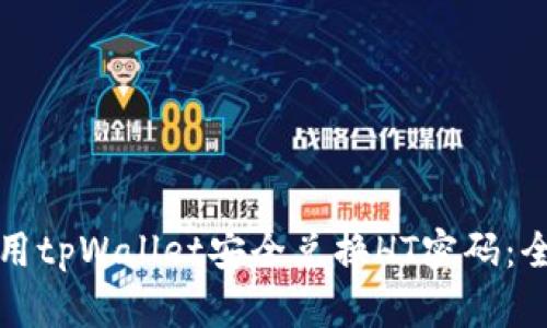 如何使用tpWallet安全兑换HT密码：全面指南
