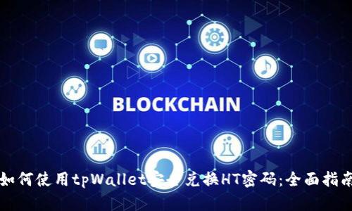 如何使用tpWallet安全兑换HT密码：全面指南