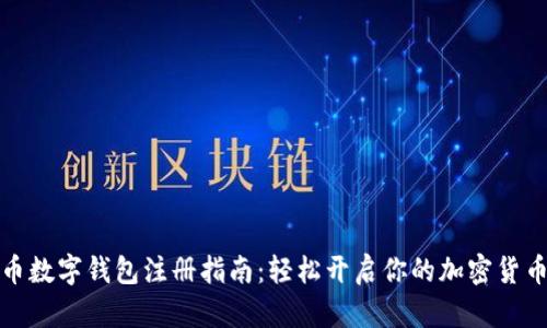 比特币数字钱包注册指南：轻松开启你的加密货币之旅