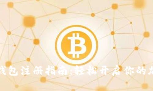 比特币数字钱包注册指南：轻松开启你的加密货币之旅