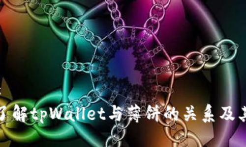 ### 
深入了解tpWallet与薄饼的关系及其影响