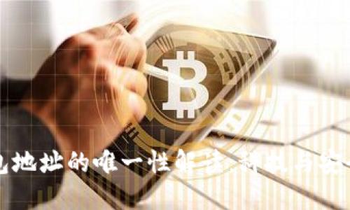 比特币钱包地址的唯一性解读：科技与安全的交汇点
