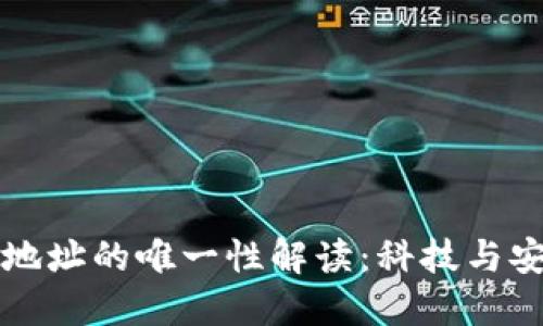 比特币钱包地址的唯一性解读：科技与安全的交汇点