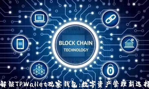 
解锁TPWallet观察钱包：数字资产管理新选择