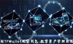解锁TPWallet观察钱包：数字资产管理新选择