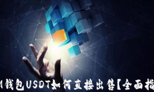 
IM钱包USDT如何直接出售？全面指南
