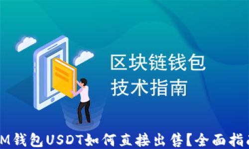 
IM钱包USDT如何直接出售？全面指南