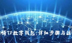 如何申请TP数字钱包：详细步骤与注意事项