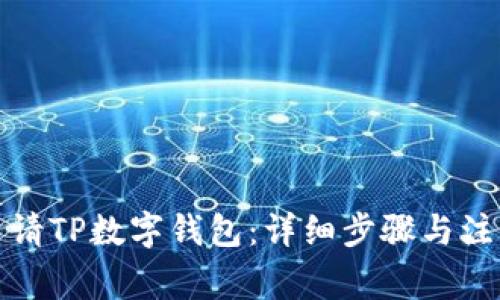 如何申请TP数字钱包：详细步骤与注意事项