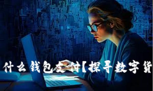 比特币最早用什么钱包支付？探寻数字货币的开篇历程