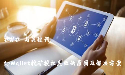 ### 与关键词


tpWallet挖矿授权失败的原因及解决方案