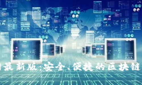 tpWallet下载官网最新版：安全、便捷的区块链资产管理解决方案