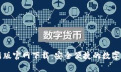 tpWallet最新版官网下载：安全便捷的数字钱包解决